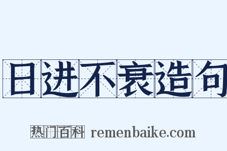日进不衰造句是什么意思的图片